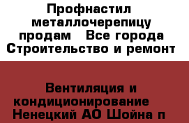 Профнастил, металлочерепицу продам - Все города Строительство и ремонт » Вентиляция и кондиционирование   . Ненецкий АО,Шойна п.